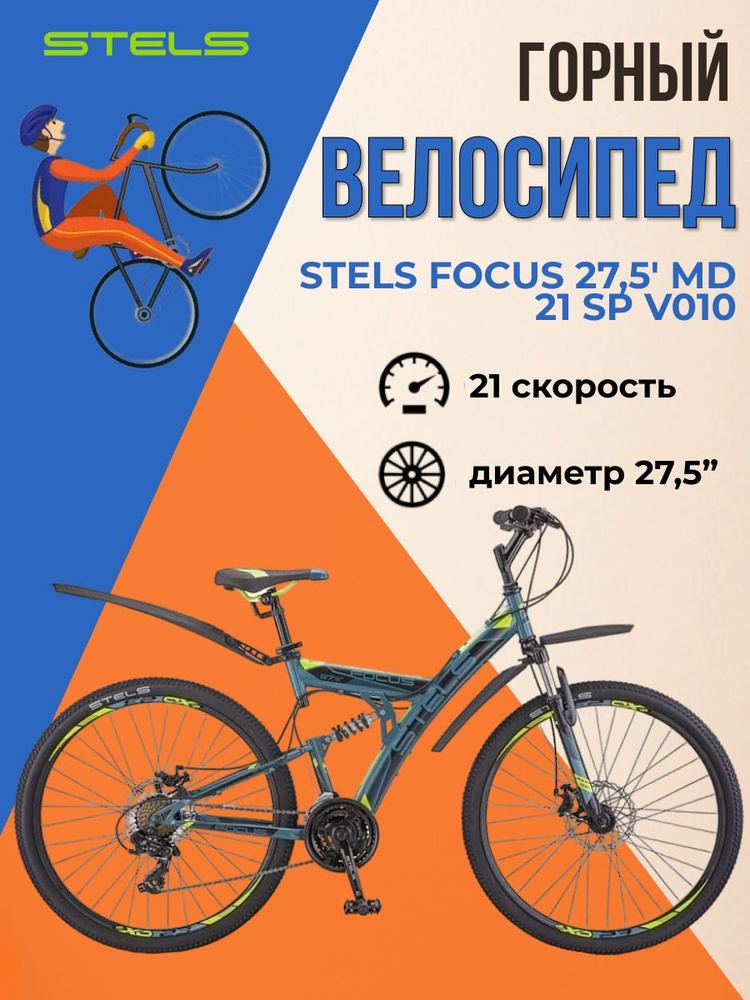 L-SPORTS / Велосипед горный спортивный 27,5 Stels Focus 27,5' MD 21 sp V010 Серый Желтый  #1