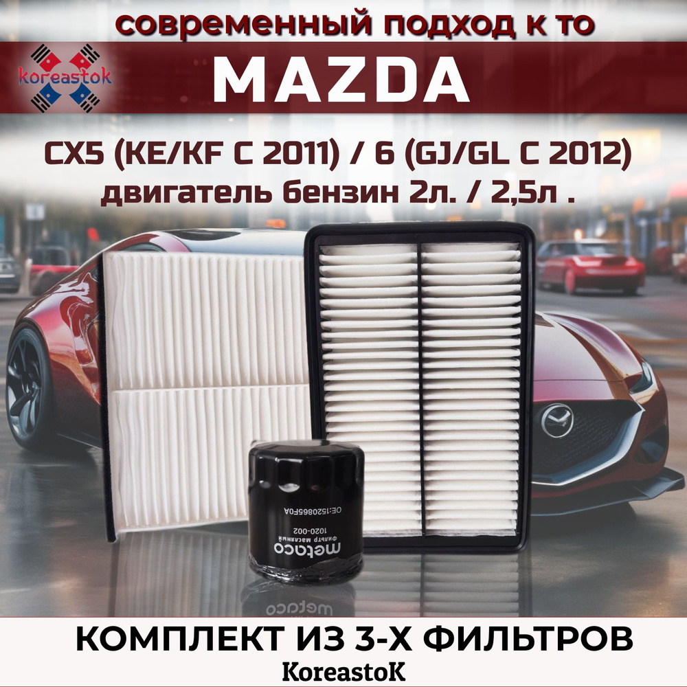 Комплект фильтров для Мазда СХ5( KE/KF c 2011г.)/ MAZDA 6 (GJ/GL с 2012г.) бензин 2л. и 2,5л.  #1