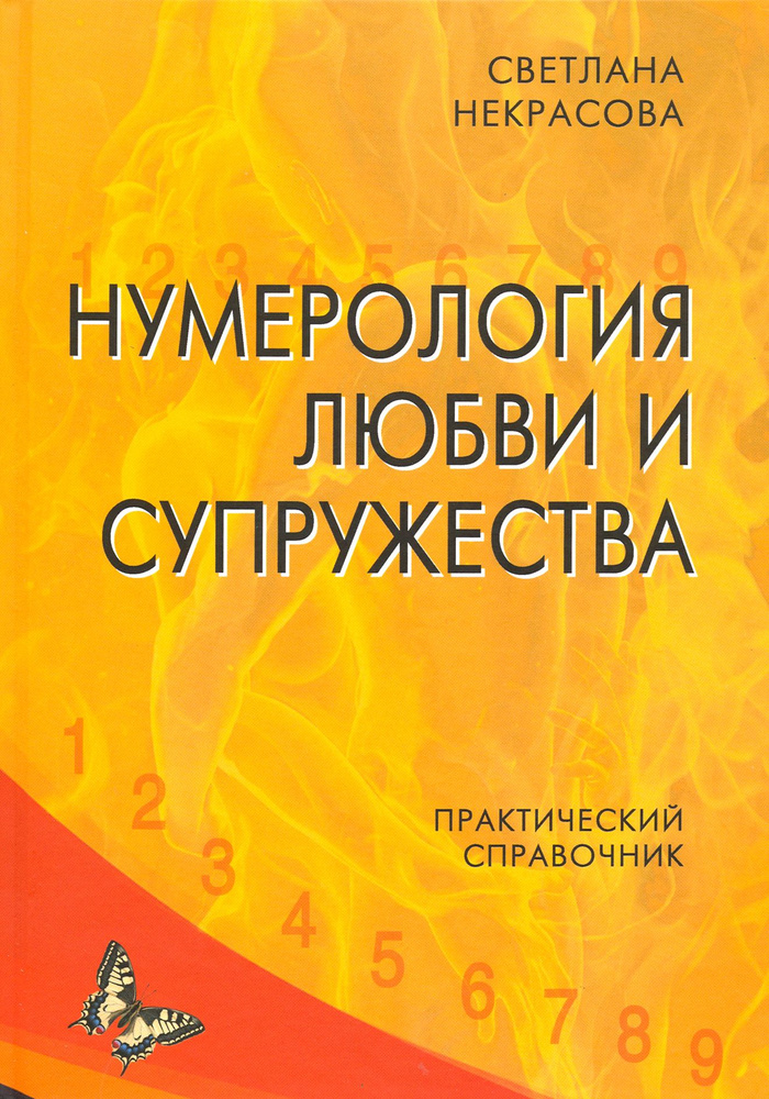 Нумерология любви и супружества. Практический справочник | Некрасова Светлана  #1