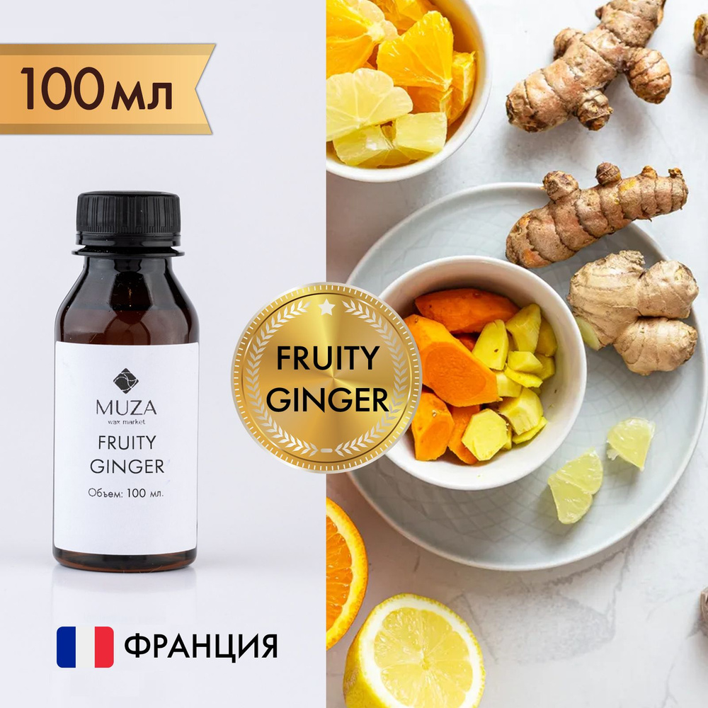 Отдушка "Fruity ginger (Фруктовый имбирь)", 100 мл., для свечей, мыла и диффузоров, Франция  #1