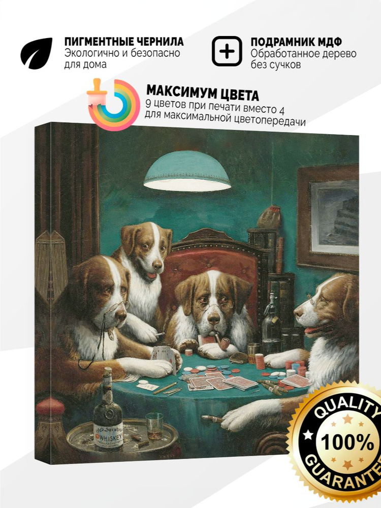 Картина на холсте 60x60 Собаки и покер #1