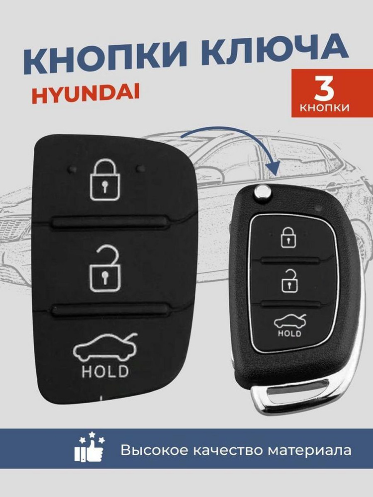 Кнопки выкидного ключа для Hyundai, 3 кнопки, надпись HOLD #1
