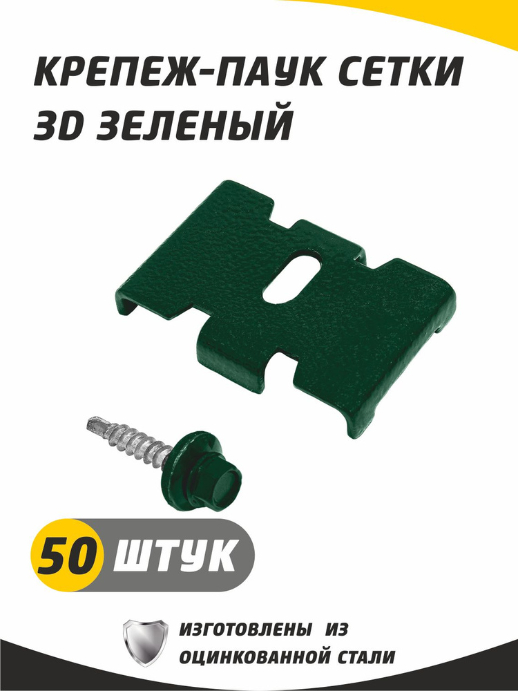 Крепеж-паук для крепления сетки 3D гиттер, цвет зеленый (6005) с саморезом. Набор 50 штук. Краб, скоба #1