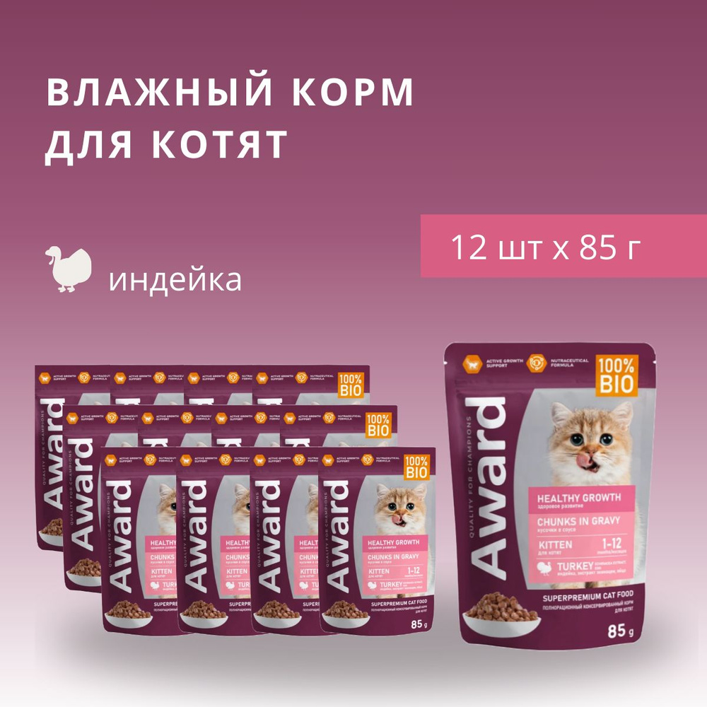 Корм для домашних животных Award Kitten Healthy growth (Индейка в соусе) для котят, 85 г х 12 шт 7176809/12шт #1