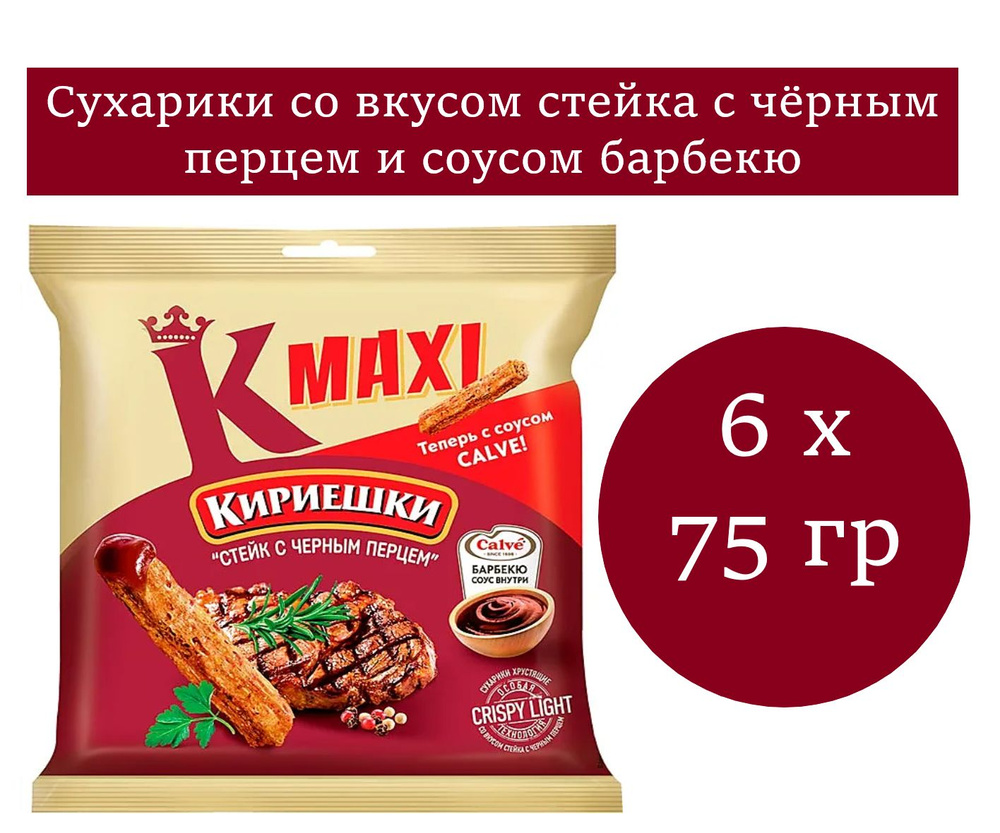 Кириешки Maxi, сухарики со вкусом стейка и соусом барбекю 6 уп. по 75 гр  #1