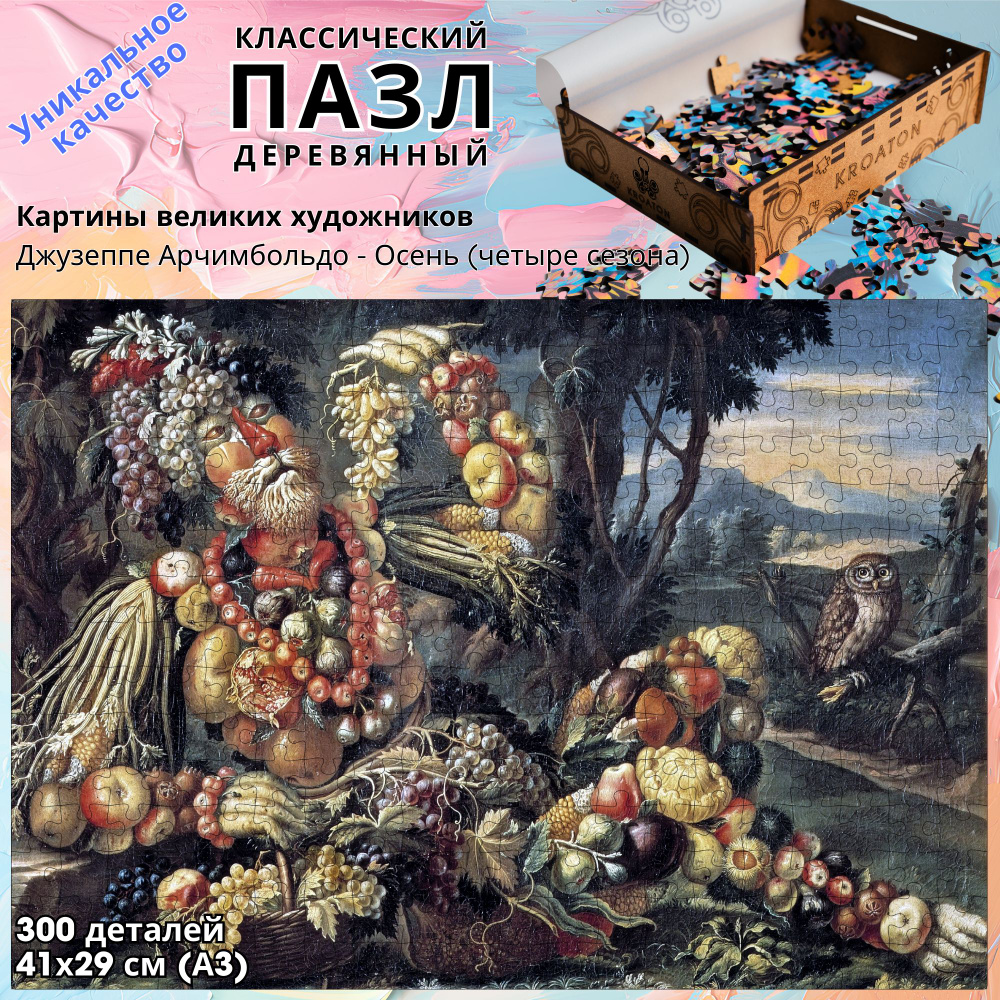 Деревянный пазл Kroaton Джузеппе Арчимбольдо Осень (четыре сезона) 300 деталей 41*29 см  #1