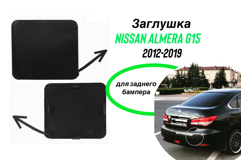 Заглушка бампера автомобиля NISSAN ALMERA G15 заднего бампера ниссан альмера Г15 2012-2019  #1