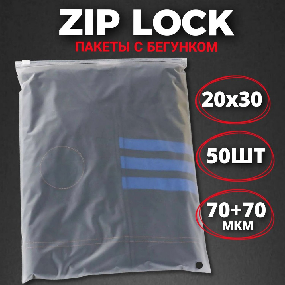 Zip-lock пакеты с бегунком матовые 20х30 см (50 шт.) / Зип-лок пакеты 20*30 см 50 штук  #1