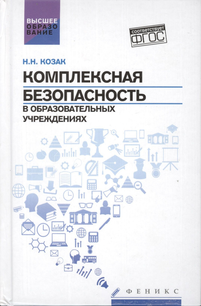 Комплексная безопасность в образоват.учреждениях | Козак Николай  #1