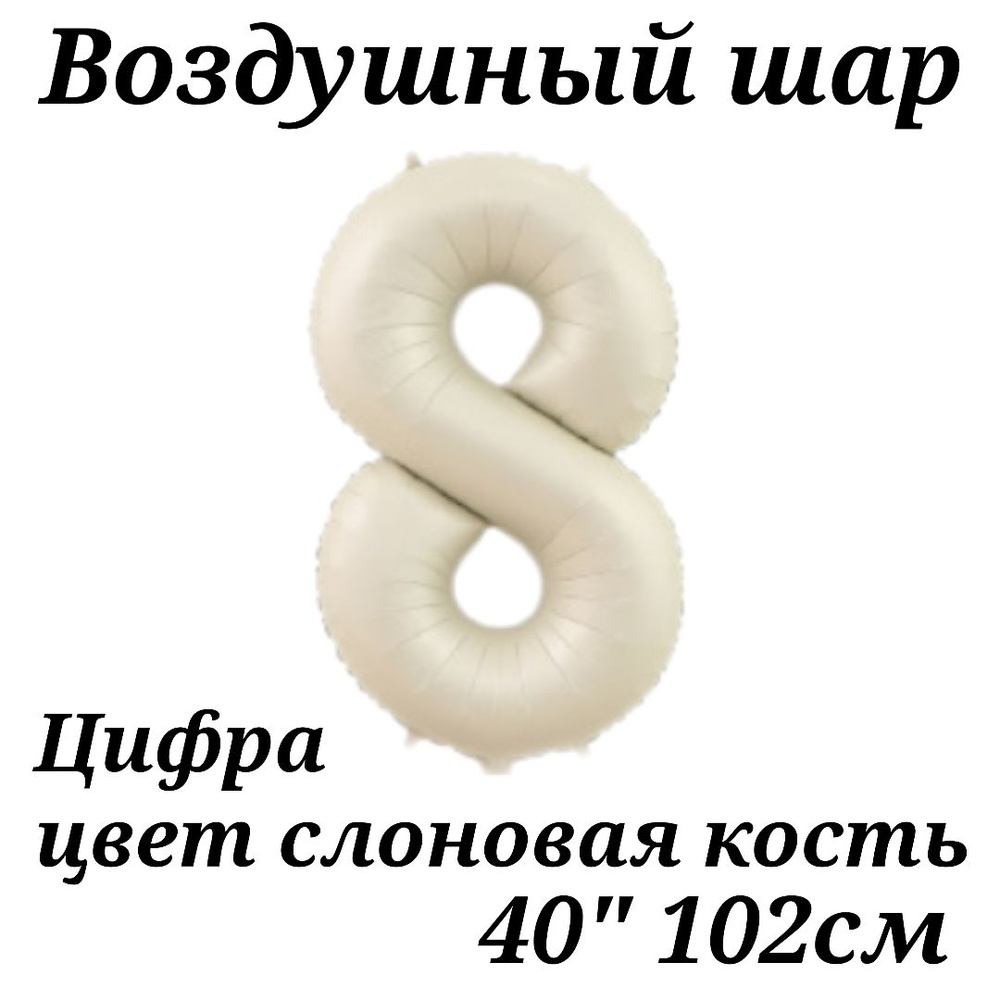 Воздушный шар Цифра 8 Кремовая (слоновая кость ) 102см #1