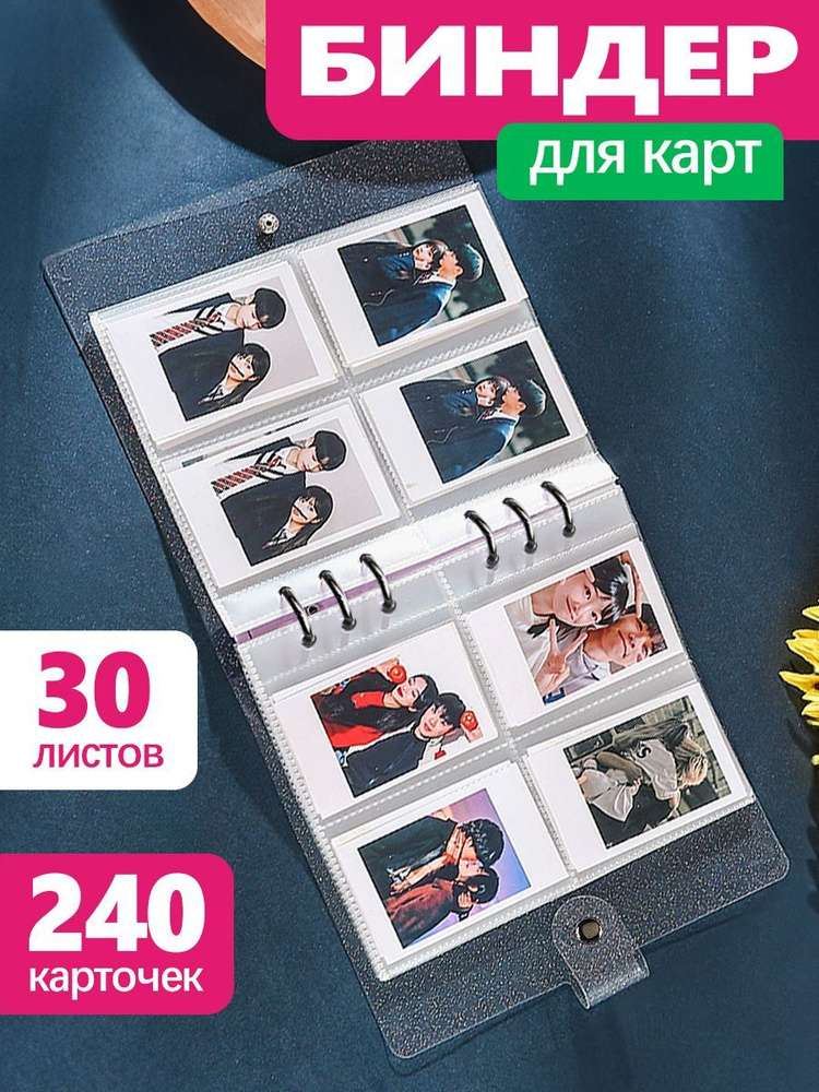 Альбом для фотографий карточек kpop - биндер для коллекционирования, двусторонний 30 листов на 240 карт #1