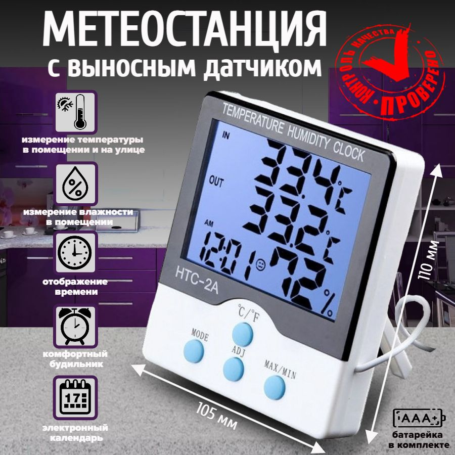 Метеостанция HTC-2A с выносным датчиком #1