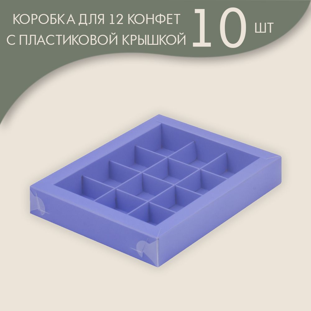 Коробка для 12 конфет с пластиковой крышкой 190*150*30 мм (лавандовый)/ 10 шт.  #1