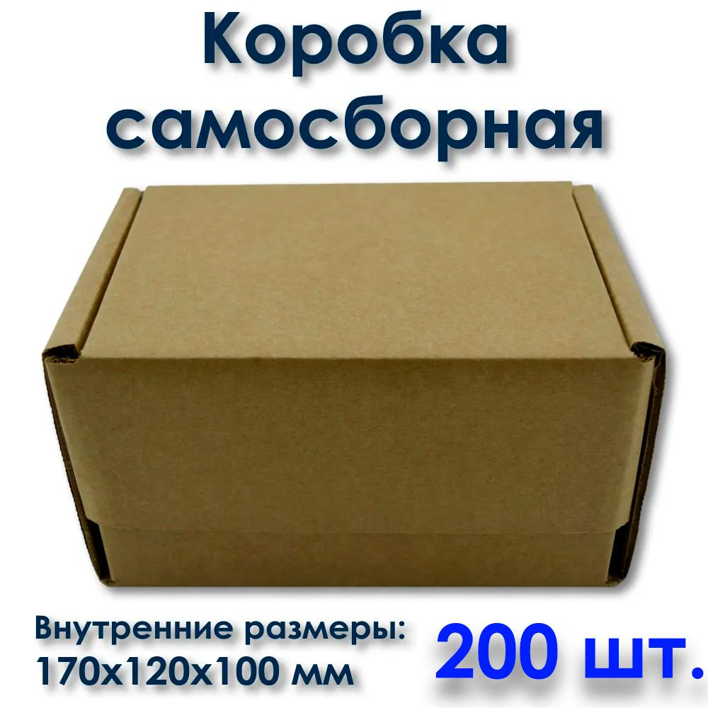 Крафтовая самосборная картонная коробка для посылок и подарков 200 шт. Внутренние размеры: 170x120x100 #1