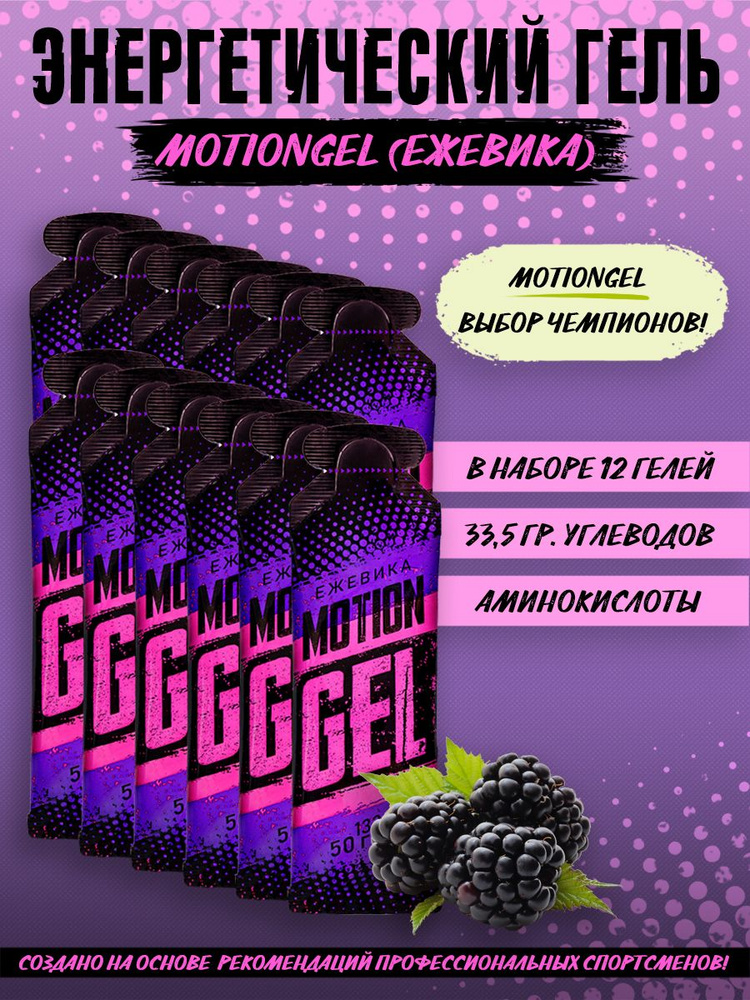 Энергетический гель Motion Gel Ежевика 12 шт. #1