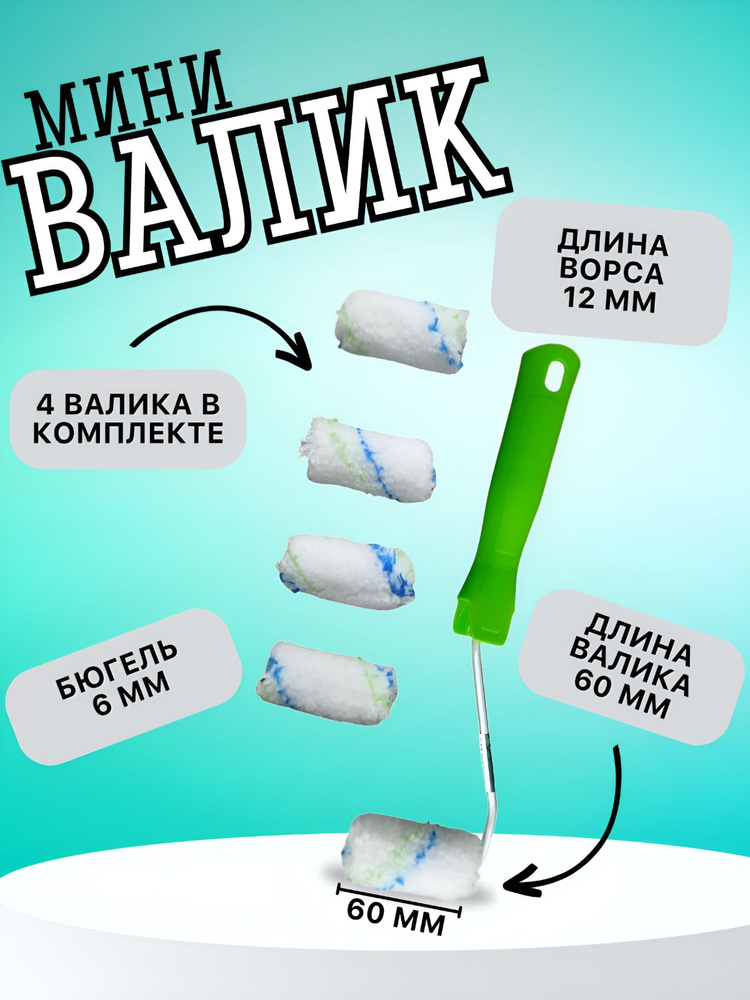 Валик в сборе "Водные краски", 60 мм, ворс 12 мм, D 16 мм, D ручки 6 мм, полиэстер Сибртех с 4 запасными #1