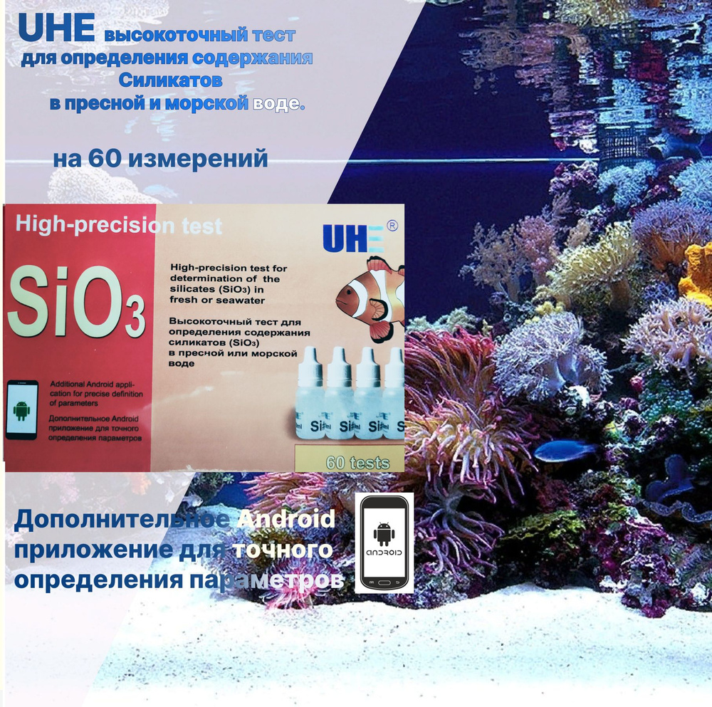 Tест UHE для определения содержания Силикатов (SiO3) в пресной и морской воде.  #1