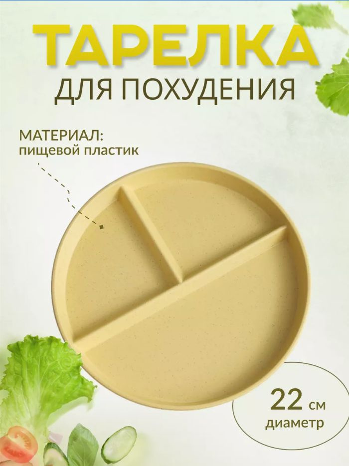 Тарелка для похудения / Менажница / Тарелка секционная пластиковая желтая  #1
