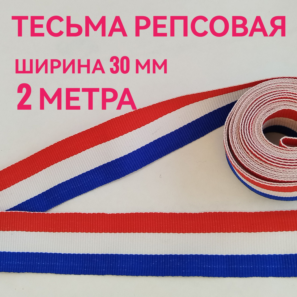 Тесьма /лента репсовая для шитья в полоску ш.30 мм, в упаковке 2 м, для шитья, творчества, рукоделия. #1