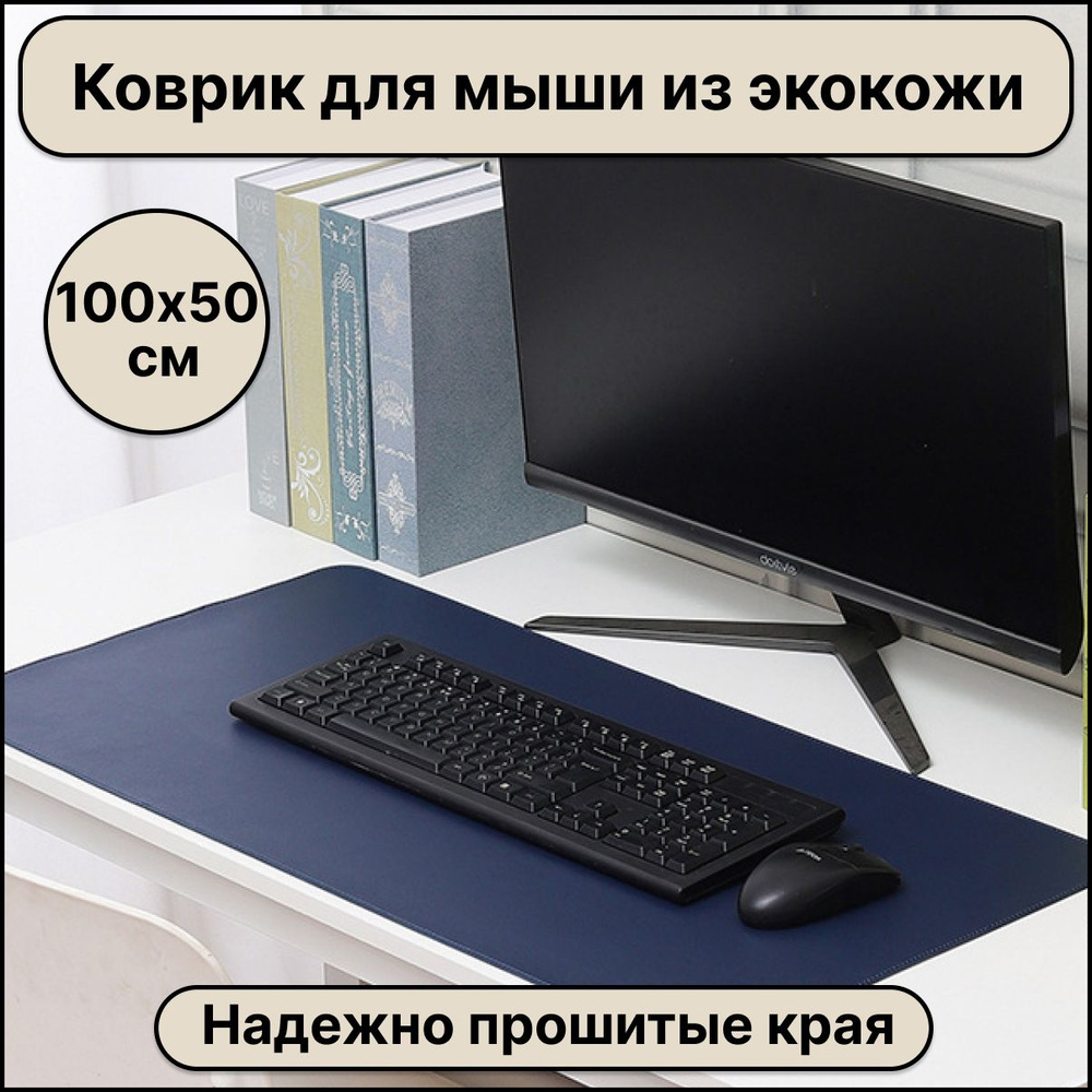 Большой компьютерный коврик для мыши кожаный (экокожа) размером 1000х500 мм, синий цвет, защитное настольное #1