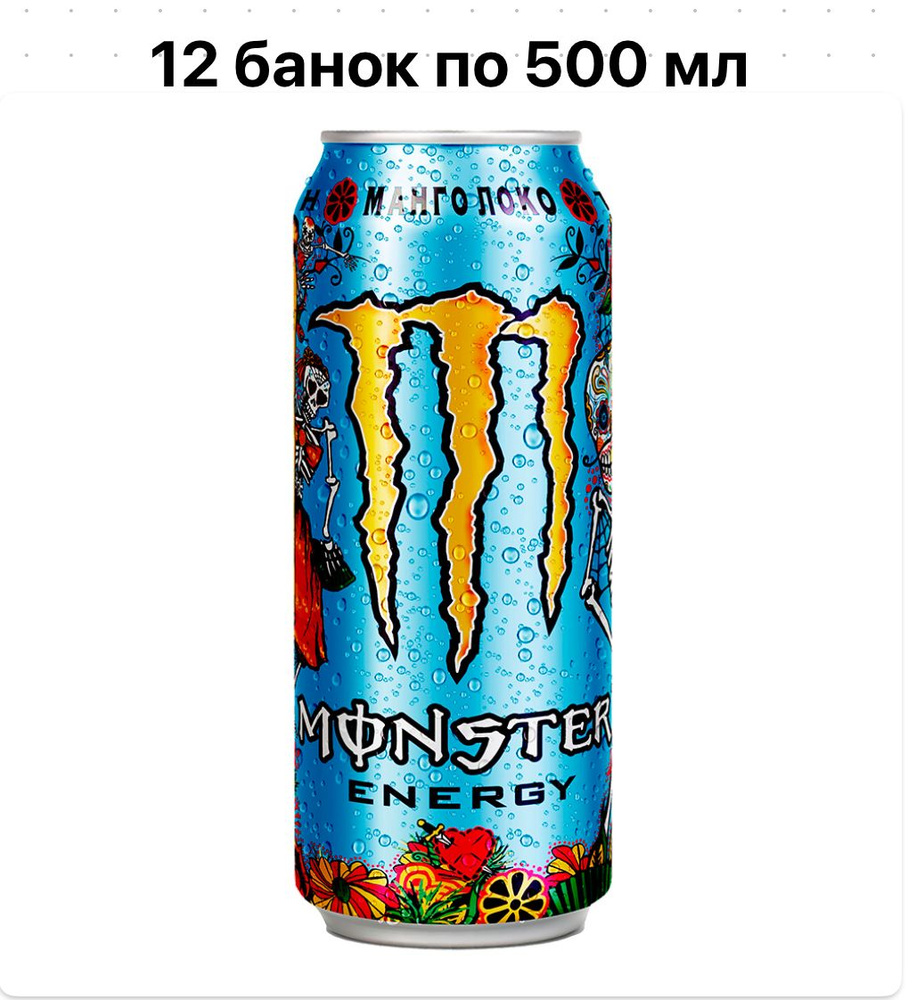Энергетический газированный напиток Monster Energy Mango Loco 12 банок по 500 мл (Польша)  #1