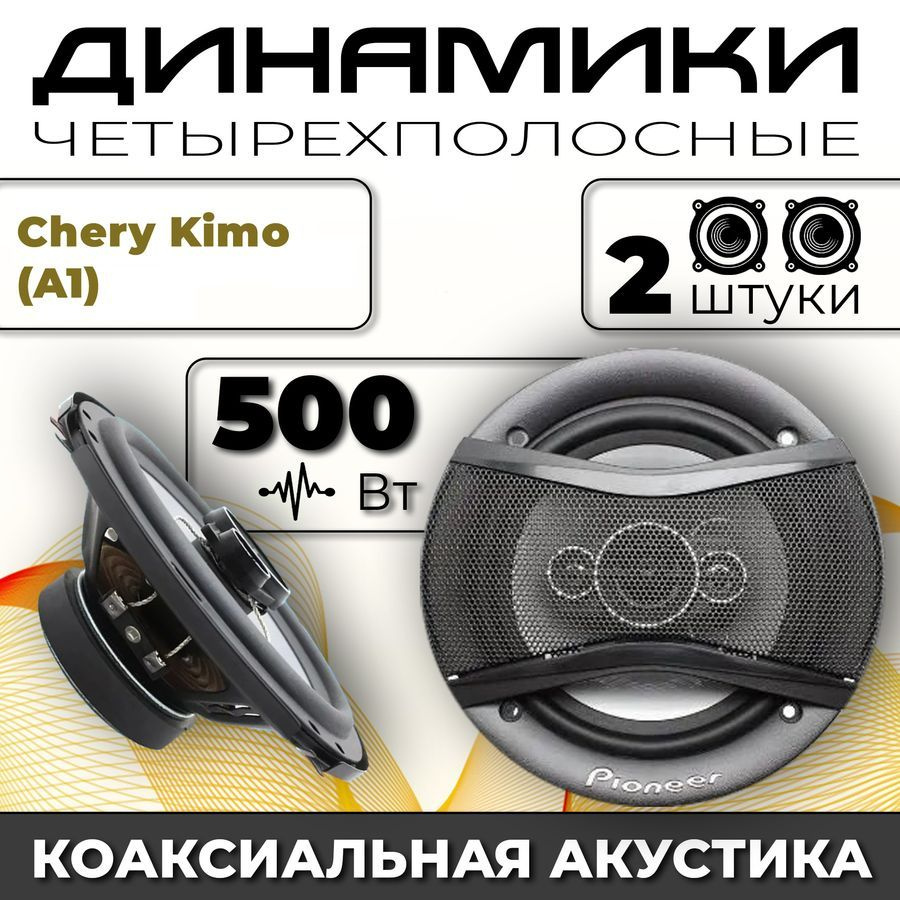 Динамики автомобильные для Chery Kimo (A1) (Чери Кимо (А1)) / 2 динамика по  500 вт коаксиальная акустика 4-полосы / Круглые колонки для автомобиля 16  см (6 дюймов) твитер 30 мм - купить