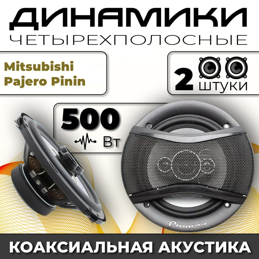 Динамики автомобильные для Mitsubishi Pajero Pinin (Митсубиси Паджеро Пинин) / 2 динамика по 500 вт коаксиальная #1