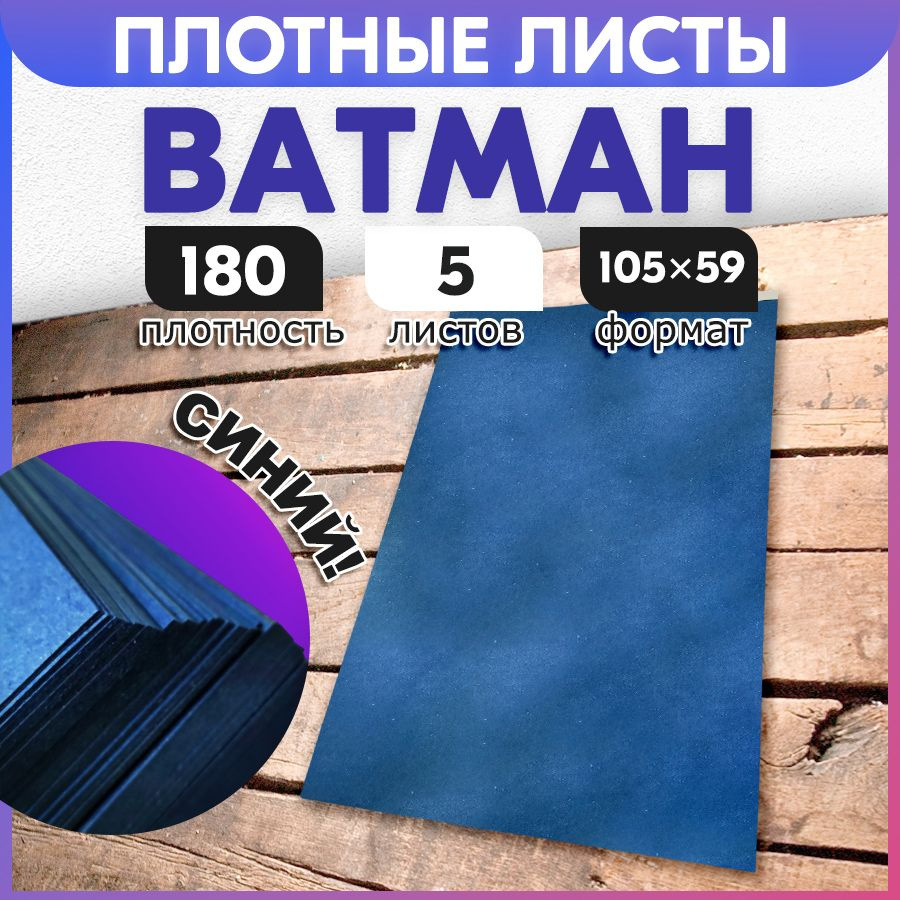 Ватман а1 плотный (105 x 59 см), 50 листов цвет синий, 180 г/м2, для пастели  #1