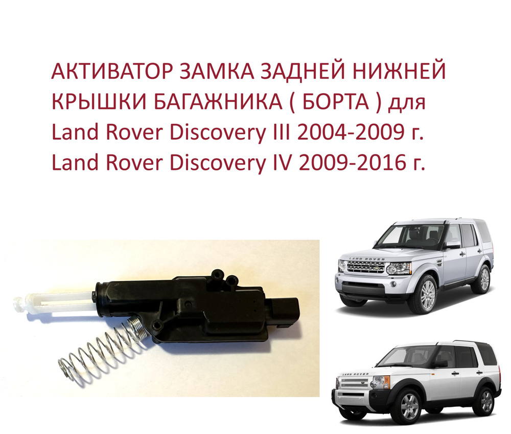 Активатор замка нижней крышки борта двери багажника Land Rover Discovery III / IV Ленд Ровер Дискавери #1