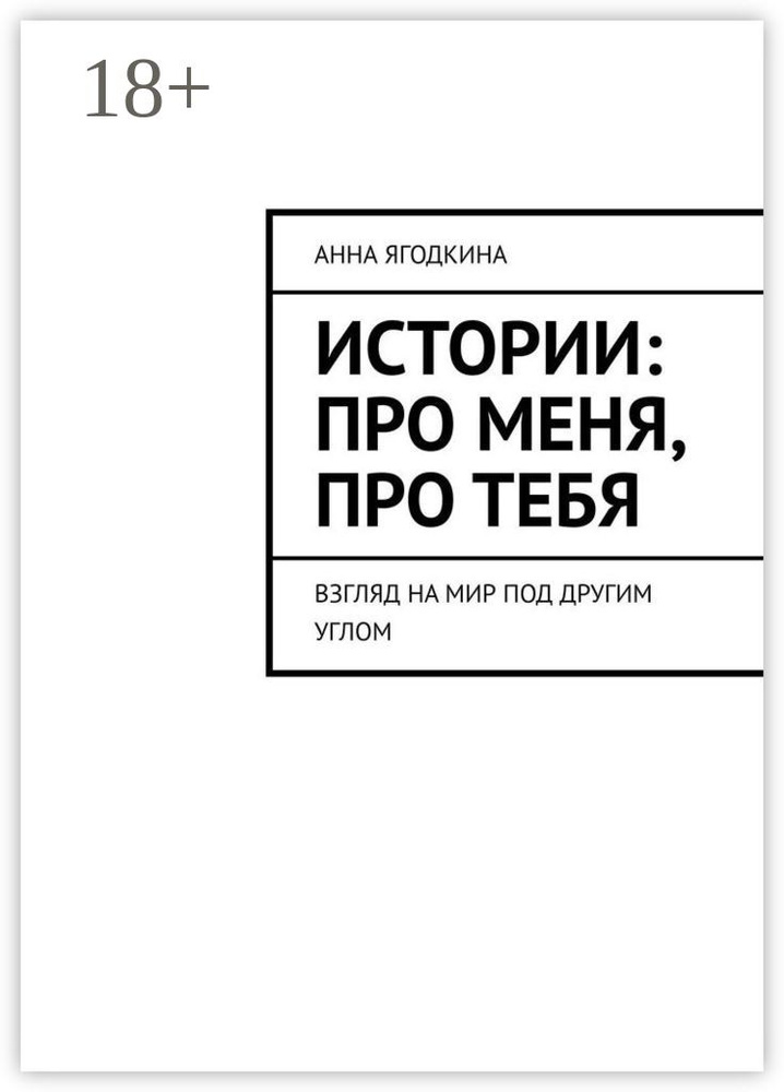 Истории: про меня, про тебя. Взгляд на мир под другим углом | Ягодкина Анна  #1