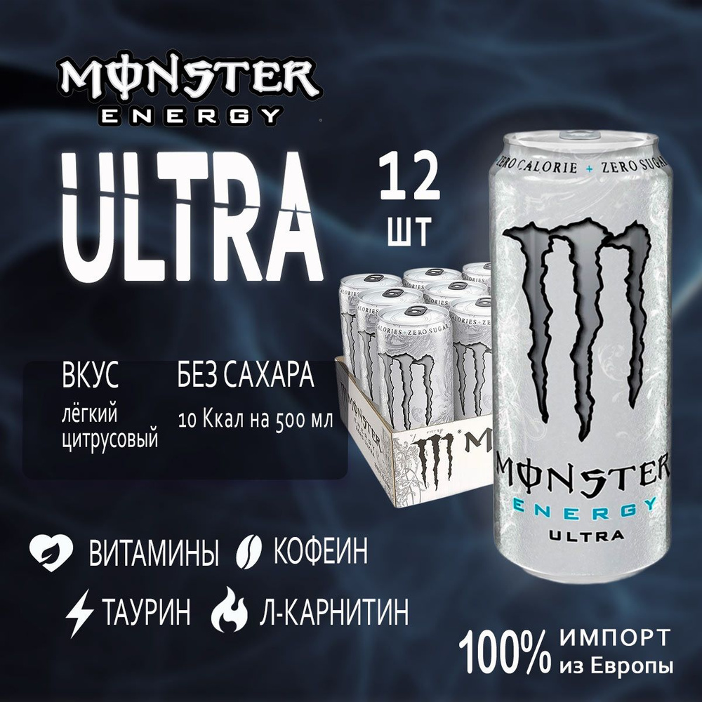 Энергетик без сахара Monster Energy Ultra White 12шт по 500мл из Европы  #1