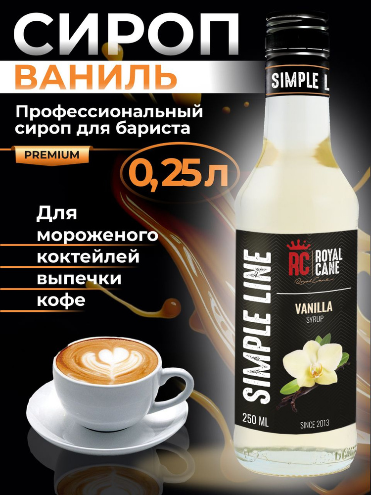 Сироп Simple Line Ваниль 0.25л для кофе, выпечки и десерта, мороженого  #1