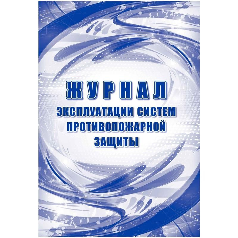 Журнал эксплуатации систем противопожарной защиты КЖ-179/2 (32 листа, скрепка, обложка офсет)  #1