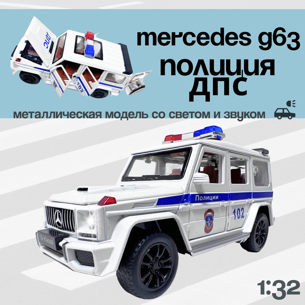 Машинка металлическая Полиция ДПС Mercedes G63 Гелик коллекционная, инерционная со звуком и светом, 1:32 #1