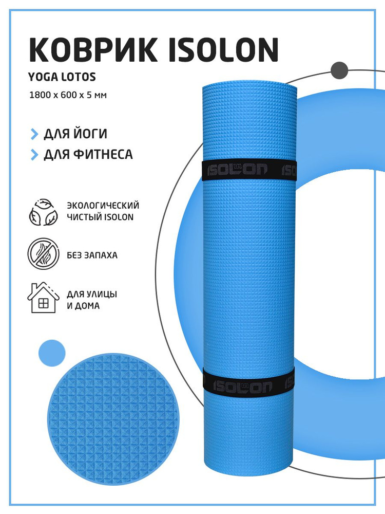 Коврик для йоги и фитнеса Isolon Yoga Lotos 5, 180х60 см, синий (плотный, легкий, эластичный)  #1