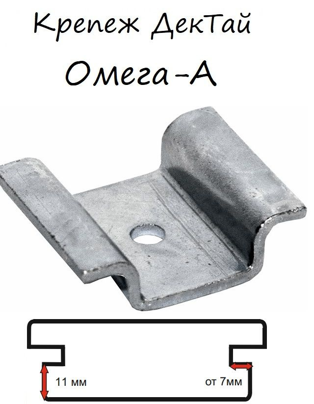 Крепеж для террасной доски с симметричным пазом ДекТай Омега-А, 20 штук в уп  #1