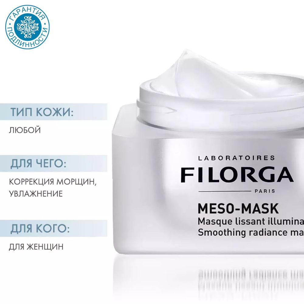 Filorga Разглаживающая маска, придающая сияние коже Meso-Mask, 50 мл  #1