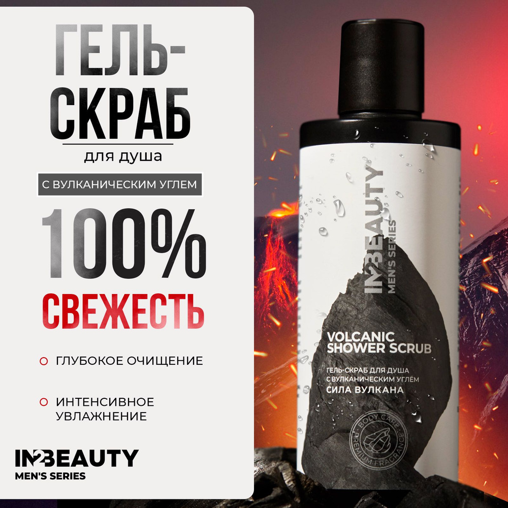 IN2BEAUTY/ Гель скраб для душа мужской с вулканическим пеплом Сила вулкана, 250 мл  #1