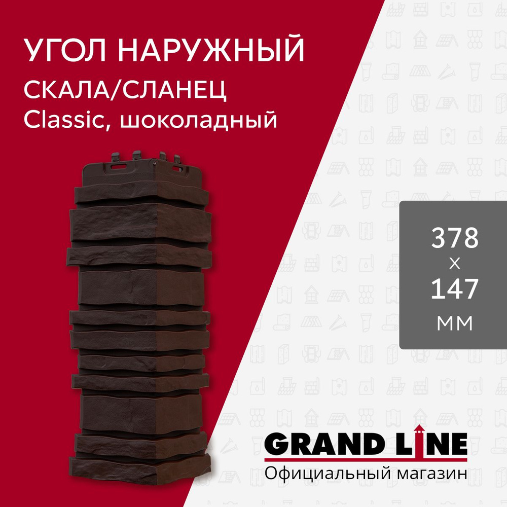 Угол наружный Grand Line Сланец/Скала Classic шоколадный #1