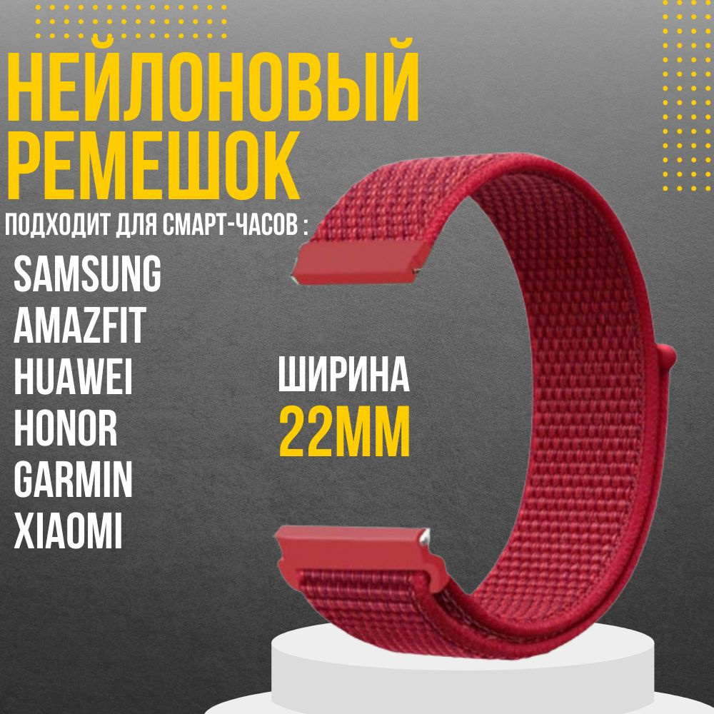 Ремешок для часов 22мм нейлоновый подходит на Xiaomi Amazfit /Samsung Galaxy Watch /Huawei Watch /Honor #1