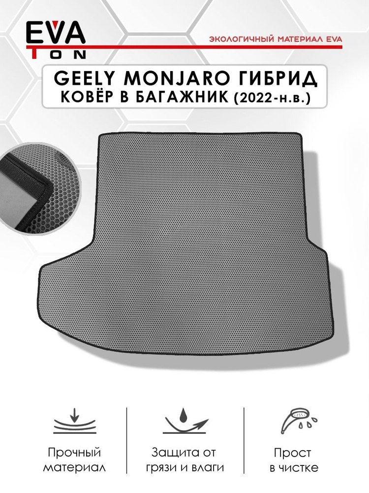 EVA Эва коврик автомобильный в багажник для Geely Monjaro (2021-н.в) ГИБРИД. Эво Ева серый с черным кантом #1