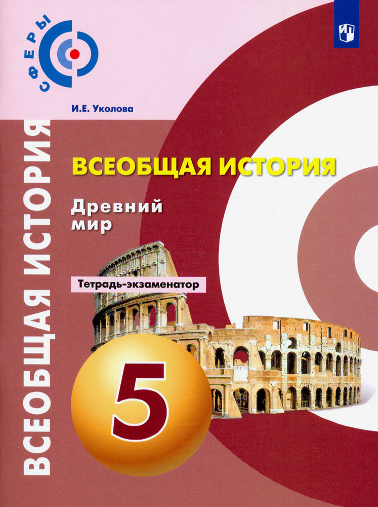 Всеобщая история. Древний мир. 5 класс. Тетрадь-экзаменатор. ФГОС | Уколова Ирина Евгеньевна  #1