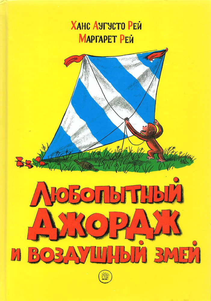 Любопытный Джордж и воздушный змей | Рей Маргарет, Рей Ханс Аугусто  #1