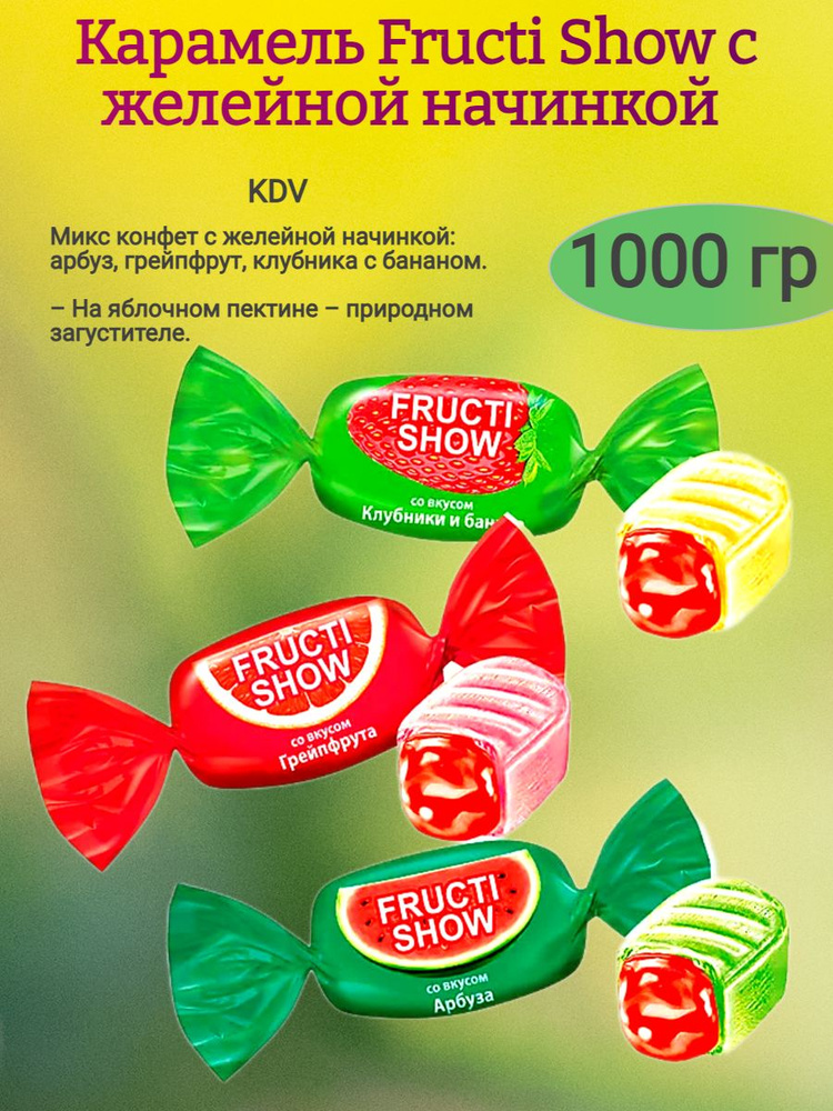 Карамель Fructi Show, 1000 гр #1