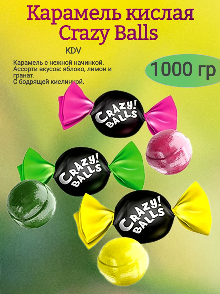 Карамель кислая Crazy Balls, 1000 гр #1