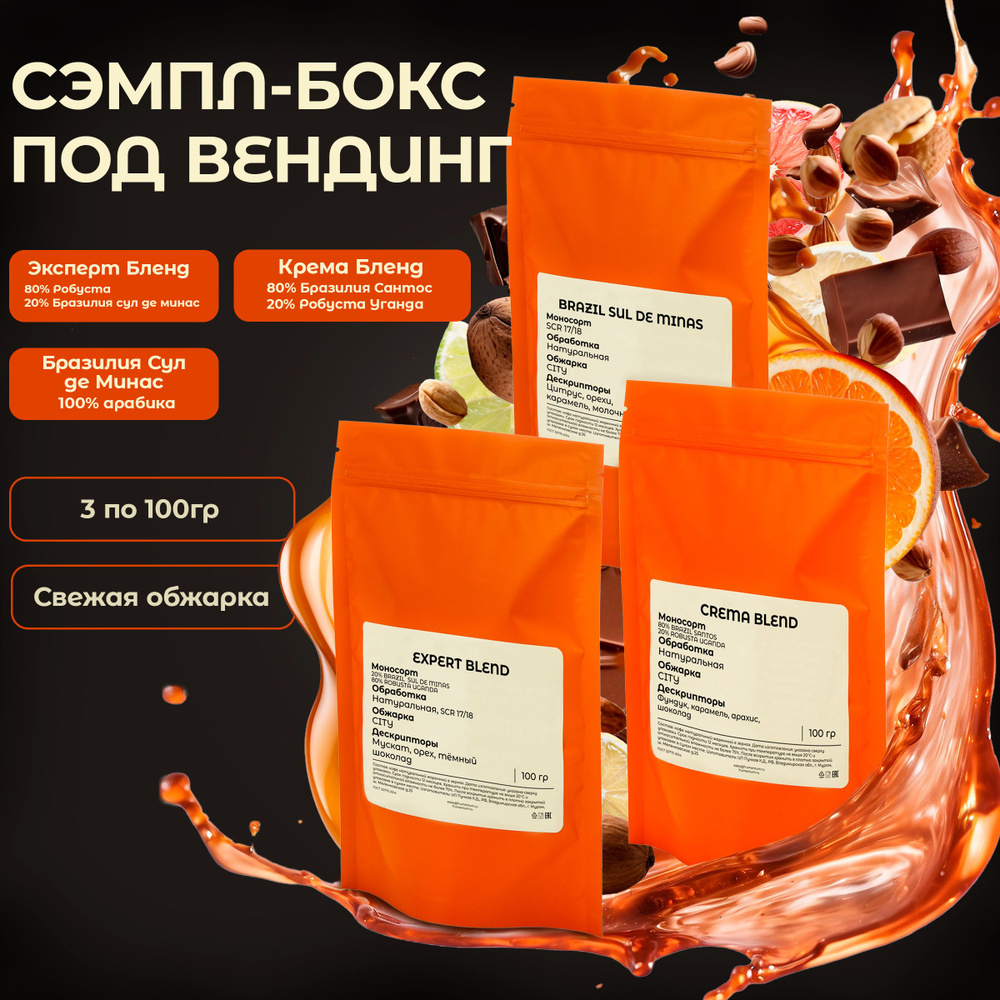 Набор кофе в зернах (3 шт х 100 г) FRUMENTUM COFFEE для вендинга, натуральный, зерновой  #1