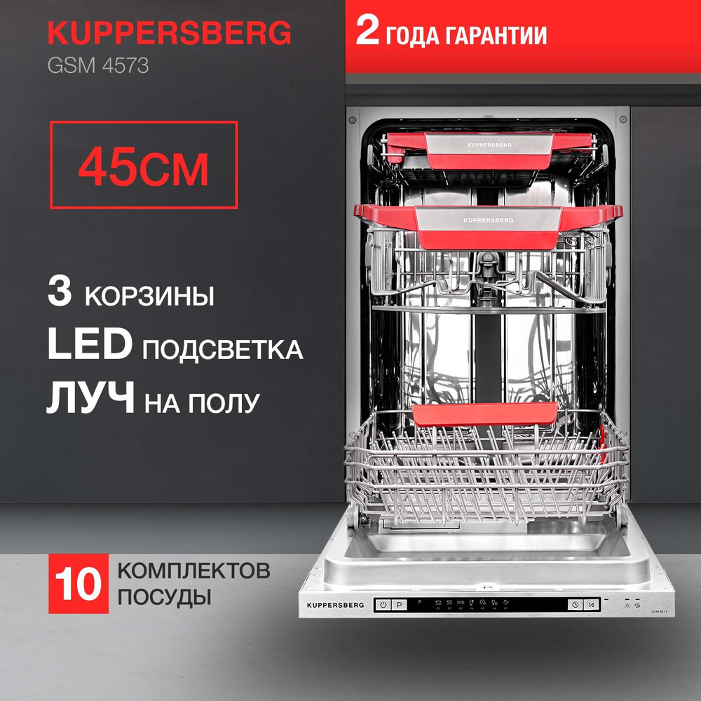 Посудомоечная машина встраиваемая Kuppersberg GSM 4573 #1