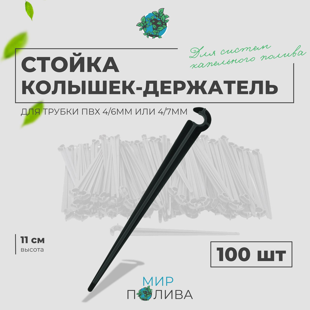 Стойка для трубки ПВХ 4/7мм, высота 11см. Упаковка 100шт. #1