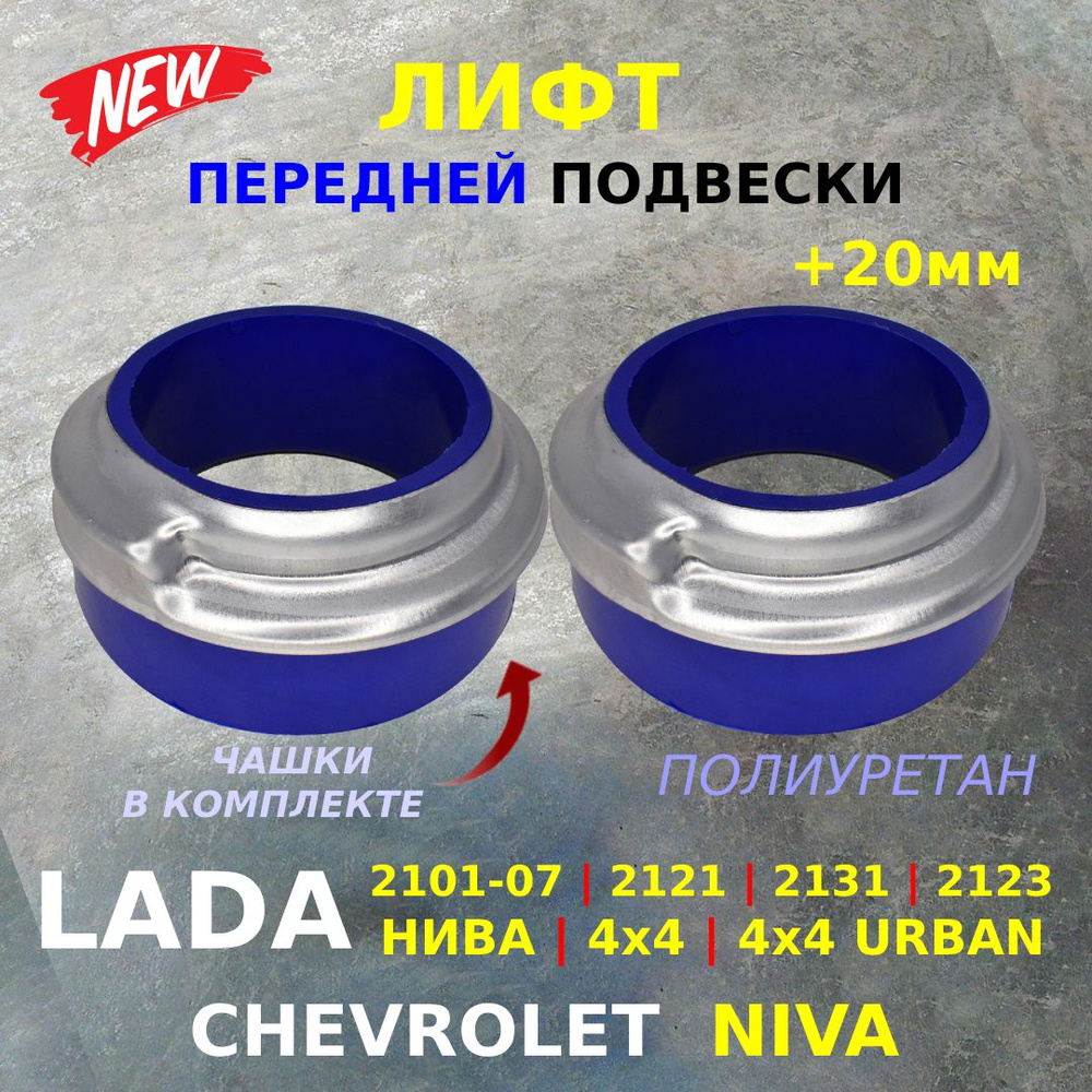 Проставки для увеличения клиренса +20мм, лифт передней подвески с чашками для НИВА 2121 2123 Chevrolet #1