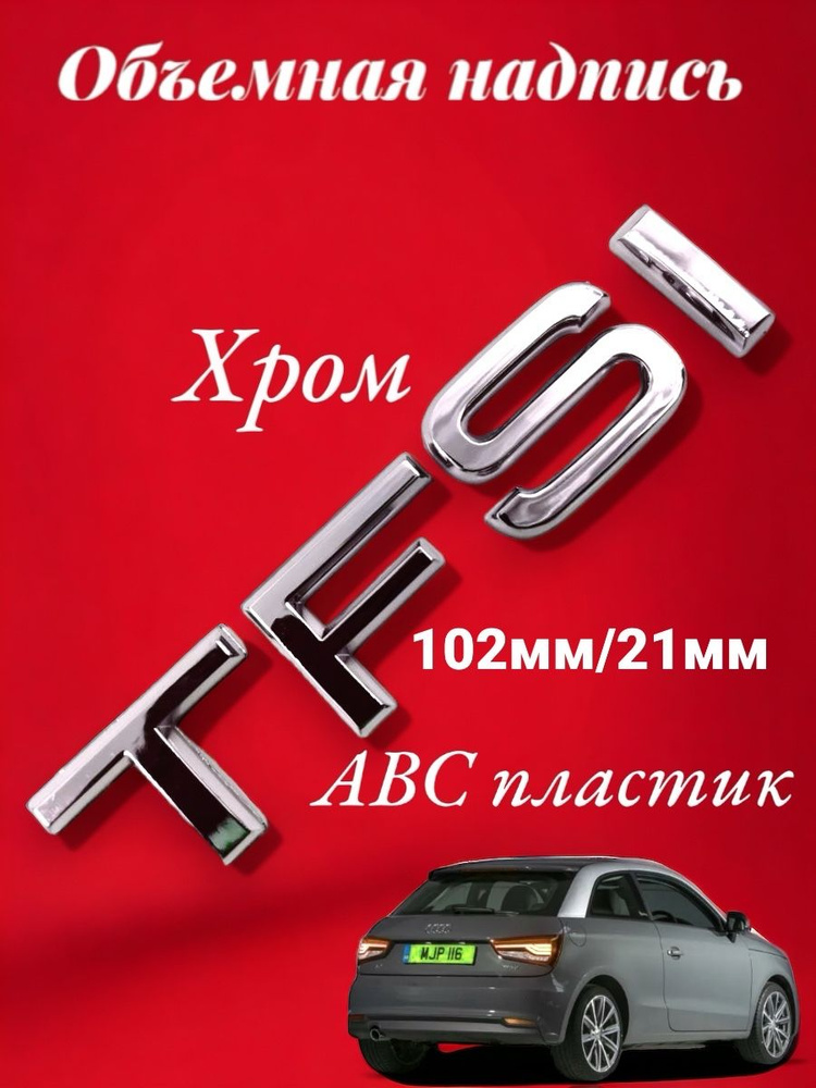 Эмблема на автомобиль AUDI TFSI 102ми/21 мм. хром #1